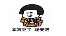 本宮乏了意思|本宮乏了台詞